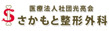 医療法人社団光亮会 さかもと整形外科 品川区旗の台 整形外科