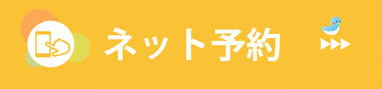 初診受付はこちら