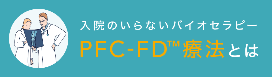 PFC-FD療法