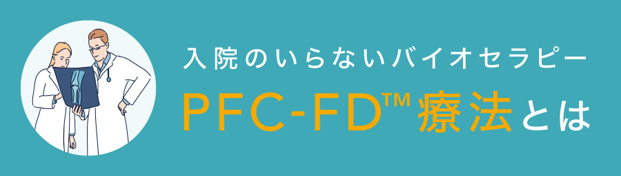  PFC-FD療法