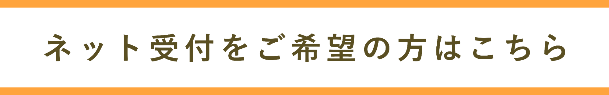 初診受付はこちら