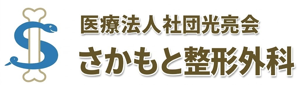 医療法人社団光亮会 さかもと整形外科 品川区旗の台 整形外科